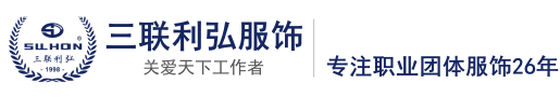 三联利弘服饰有限公司